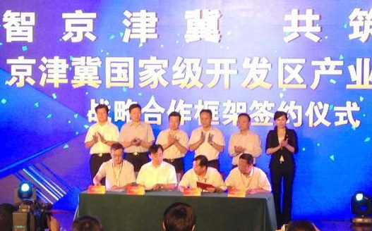 京津冀國(guó)家級(jí)開(kāi)發(fā)區(qū)人才聯(lián)盟成立