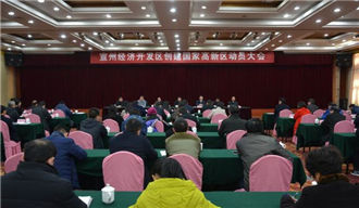 宣州經開區正式啟動創建國家高新區動員大會