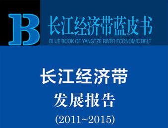 《長江經(jīng)濟帶藍(lán)皮書：長江經(jīng)濟帶發(fā)展報告（2011～2015）》發(fā)布