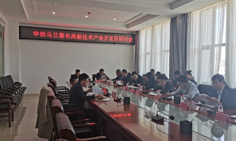 點(diǎn)亮智慧園區(qū),察哈爾工業(yè)園區(qū)積極申創(chuàng)省級(jí)高新區(qū)